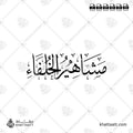 مشاهير الخلفاء - خط الثلث - تصميم خط عربي فيكتور - Famous Caliphs - Thuluth Script - Arabic Calligraphy Vector