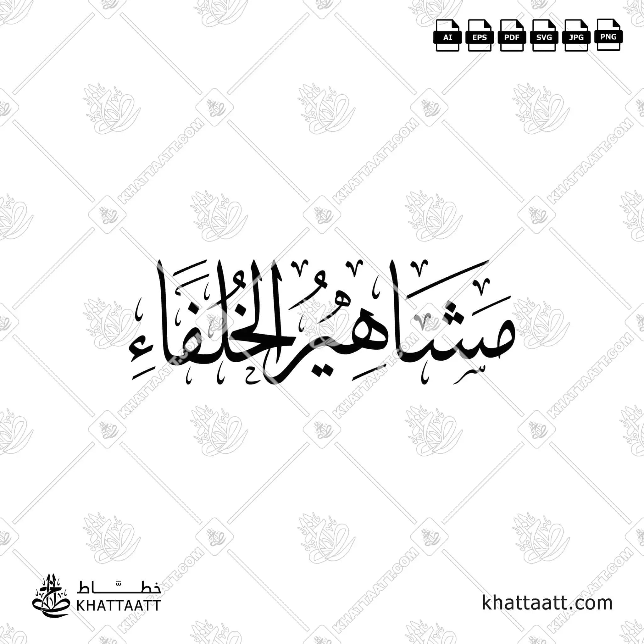 مشاهير الخلفاء - خط الثلث - تصميم خط عربي فيكتور - Famous Caliphs - Thuluth Script - Arabic Calligraphy Vector