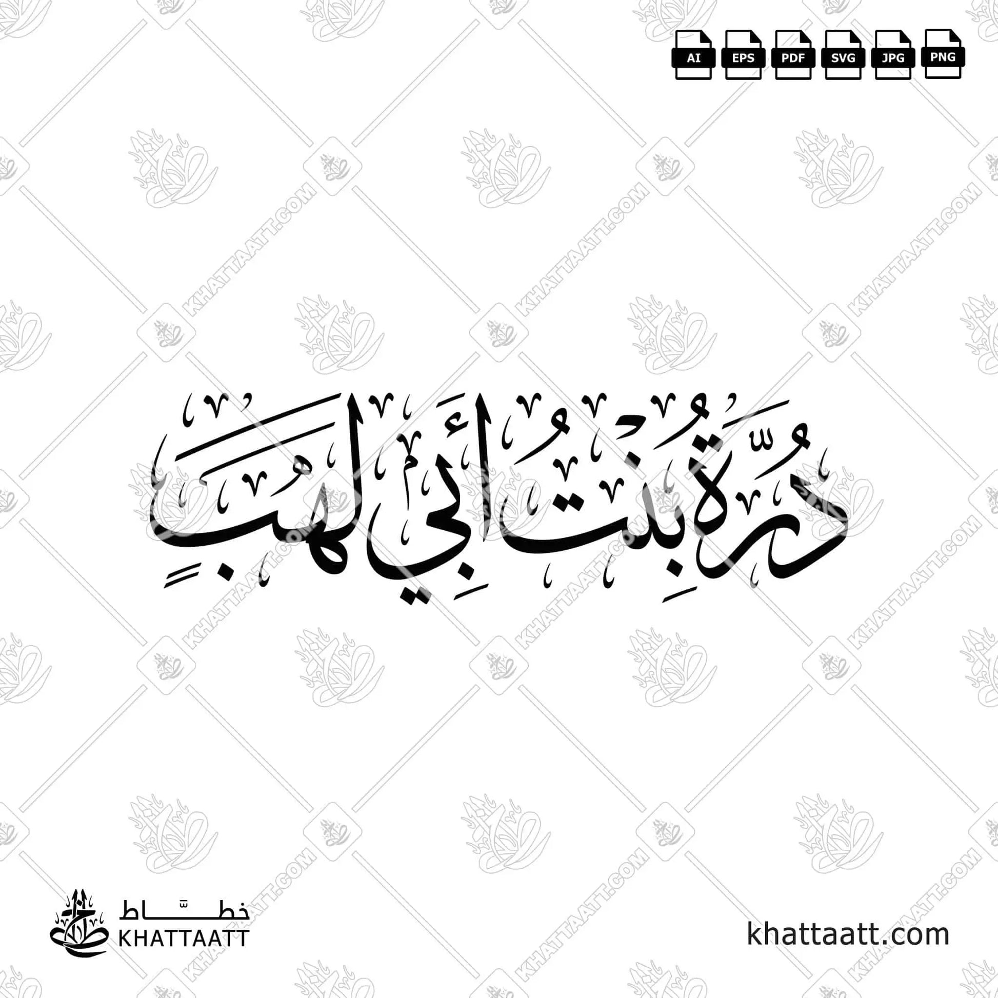 Durrah bint Abi Lahab (درة بنت أبي لهب) Arabic Calligraphy | KHATTAATT