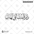 درة بنت أبي لهب - خط الثلث - تصميم خط عربي فيكتور - Durrah Bint Abi Lahab - Thuluth Script - Arabic Calligraphy Vector