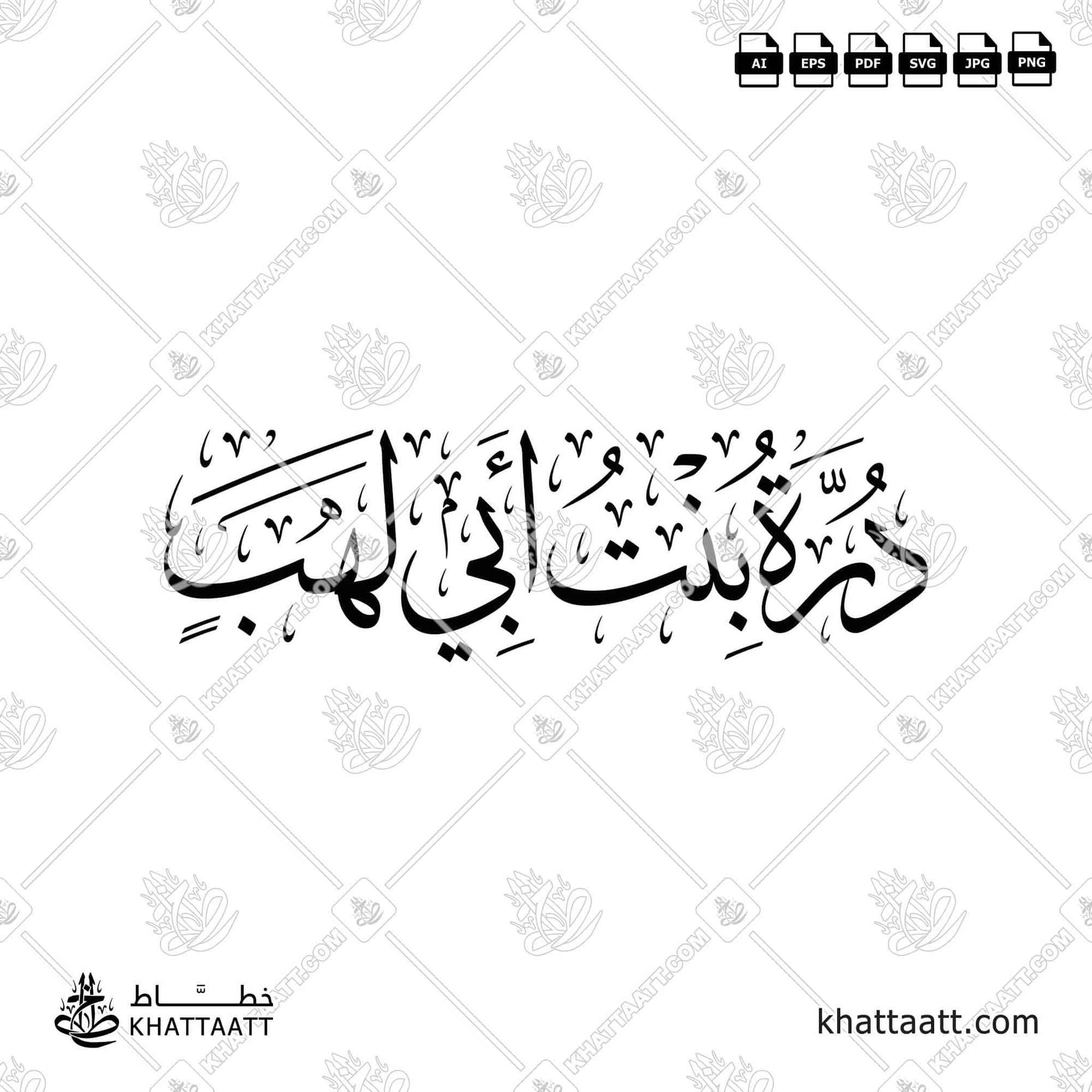 درة بنت أبي لهب