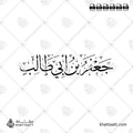 جعفر بن أبي طالب - خط الثلث - تصميم خط عربي فيكتور - Ja'far Ibn Abi Talib - Thuluth Script - Arabic Calligraphy Vector