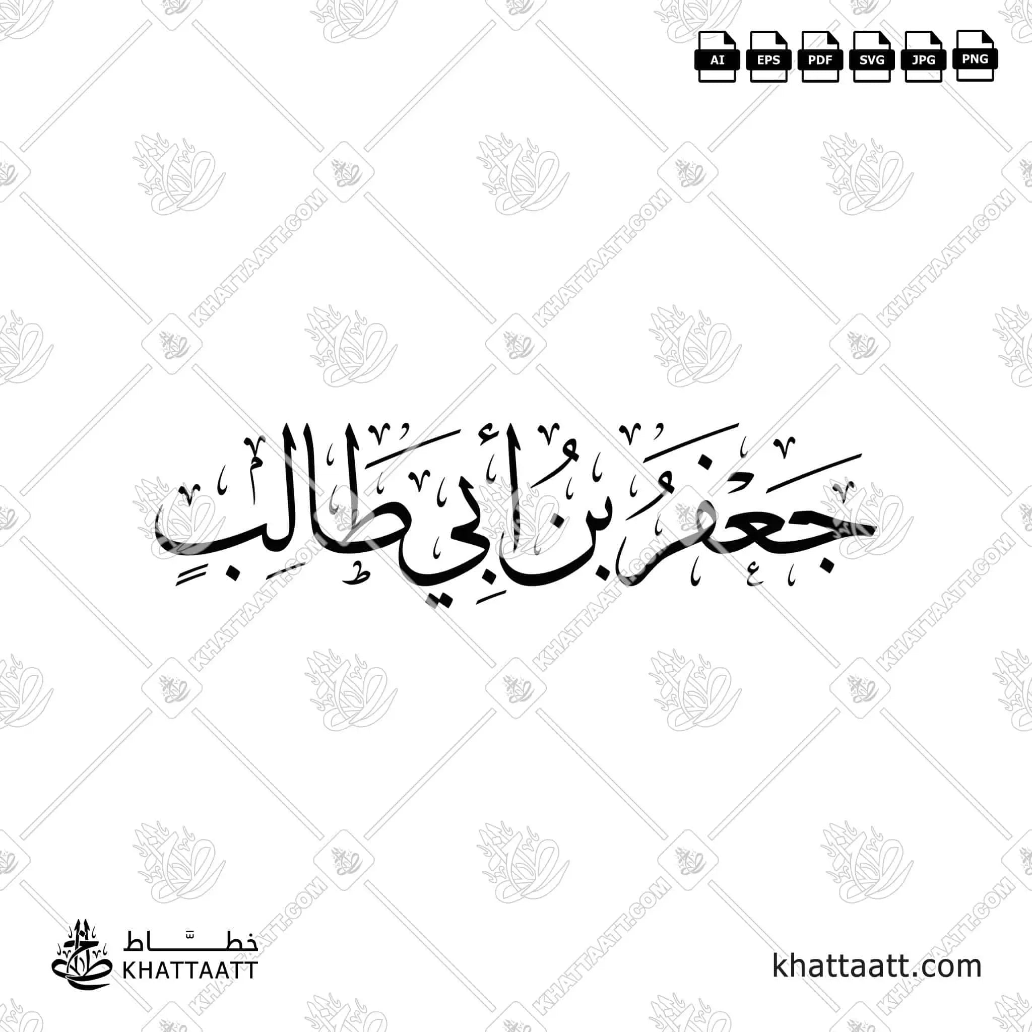 جعفر بن أبي طالب - خط الثلث - تصميم خط عربي فيكتور - Ja'far Ibn Abi Talib - Thuluth Script - Arabic Calligraphy Vector