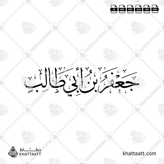 جعفر بن أبي طالب - خط الثلث