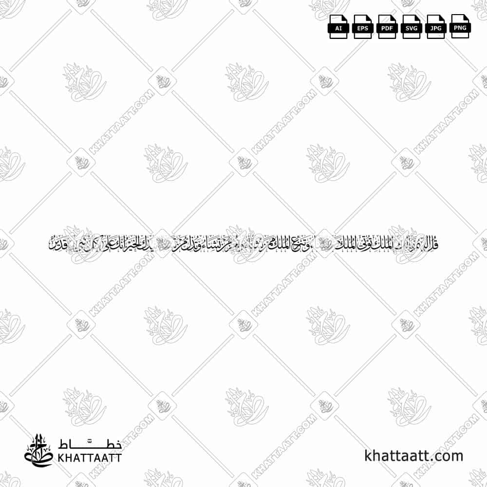 قل اللهم مالك الملك تؤتي الملك من تشاء وتنزع الملك ممن تشاء - خط الثلث - تصميم خط عربي فيكتور - Surah Aal-Imran, Verse 26 - Thuluth Script - Arabic Calligraphy Vector