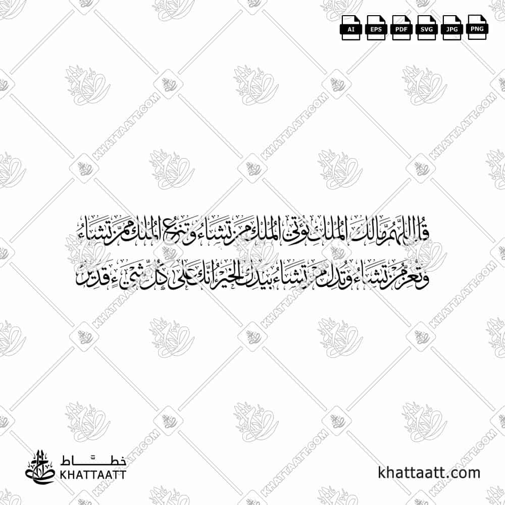 قل اللهم مالك الملك | Arabic Calligraphy Vector Design | KHATTAATT