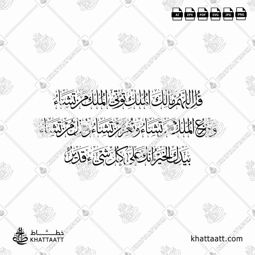 قل اللهم مالك الملك تؤتي الملك من تشاء وتنزع الملك ممن تشاء - خط الثلث - تصميم خط عربي فيكتور - Surah Aal-Imran, Verse 26 - Thuluth Script - Arabic Calligraphy Vector
