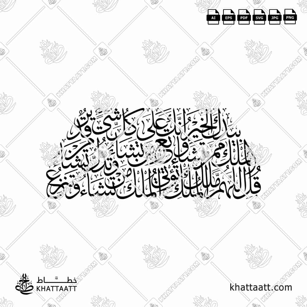 قل اللهم مالك الملك تؤتي الملك من تشاء وتنزع الملك ممن تشاء - خط الثلث - تصميم خط عربي فيكتور - Surah Aal-Imran, Verse 26 - Thuluth Script - Arabic Calligraphy Vector
