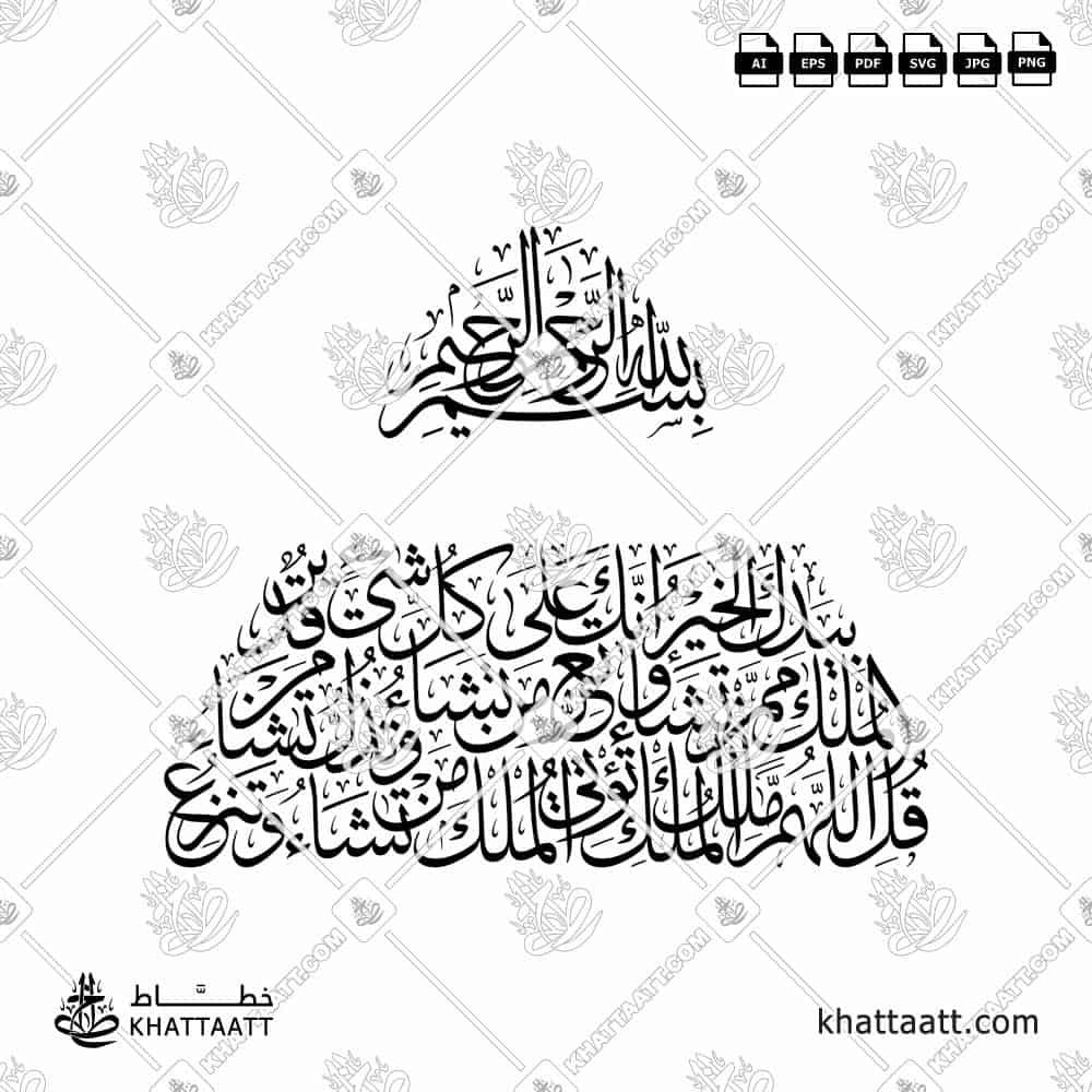 قل اللهم مالك الملك تؤتي الملك من تشاء وتنزع الملك ممن تشاء - خط الثلث - تصميم خط عربي فيكتور - Surah Aal-Imran, Verse 26 - Thuluth Script - Arabic Calligraphy Vector