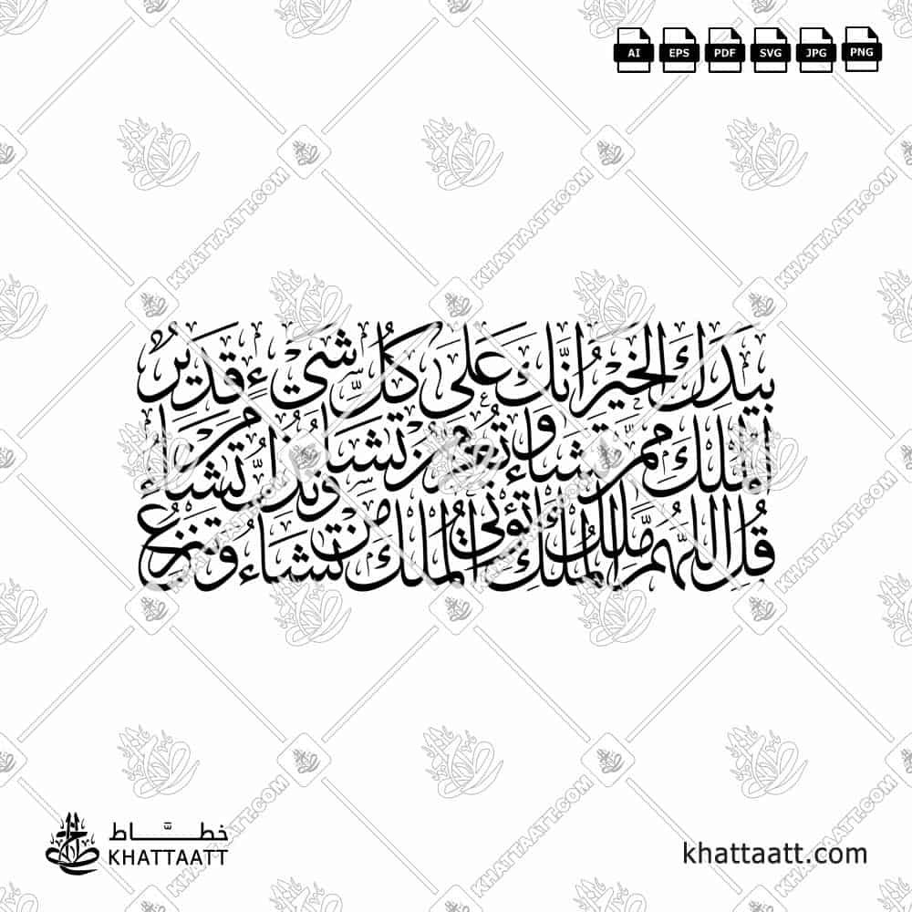 قل اللهم مالك الملك تؤتي الملك من تشاء وتنزع الملك ممن تشاء - خط الثلث - تصميم خط عربي فيكتور - Surah Aal-Imran, Verse 26 - Thuluth Script - Arabic Calligraphy Vector