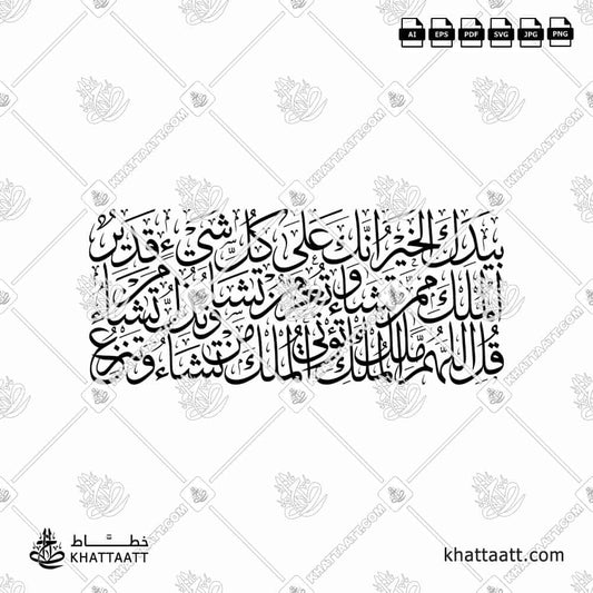 قل اللهم مالك الملك | بخط الثلث الجلي على شكل مستطيل | KHATTAATT