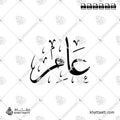 عامر - خط الثلث - تصميم خط عربي فيكتور - Aamer - Thuluth Script - Arabic Calligraphy Vector