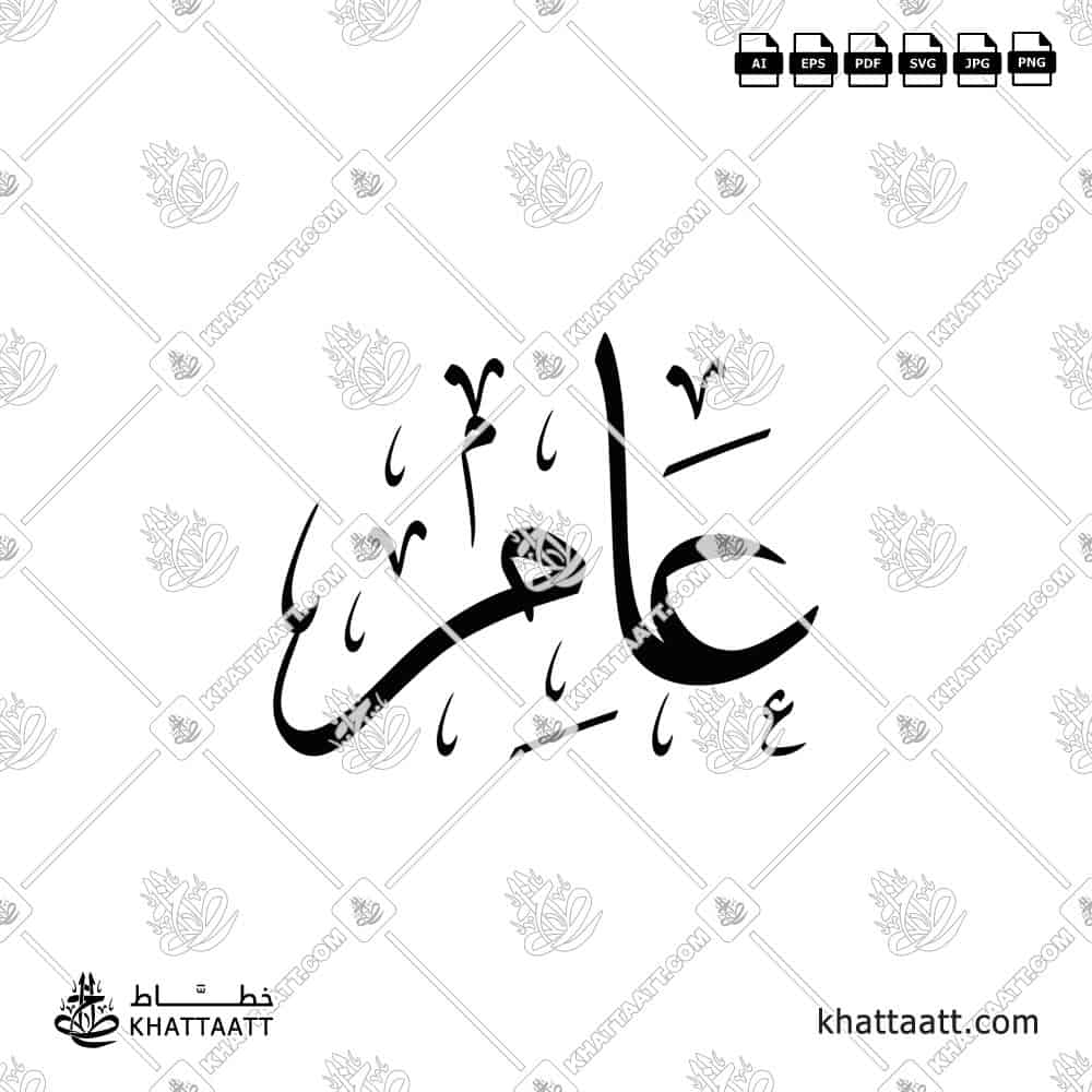 عامر - خط الثلث - تصميم خط عربي فيكتور - Aamer - Thuluth Script - Arabic Calligraphy Vector
