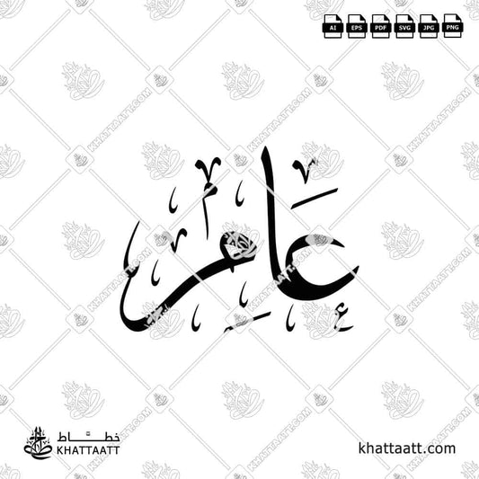 Aamer عامر Name in Arabic Calligraphy