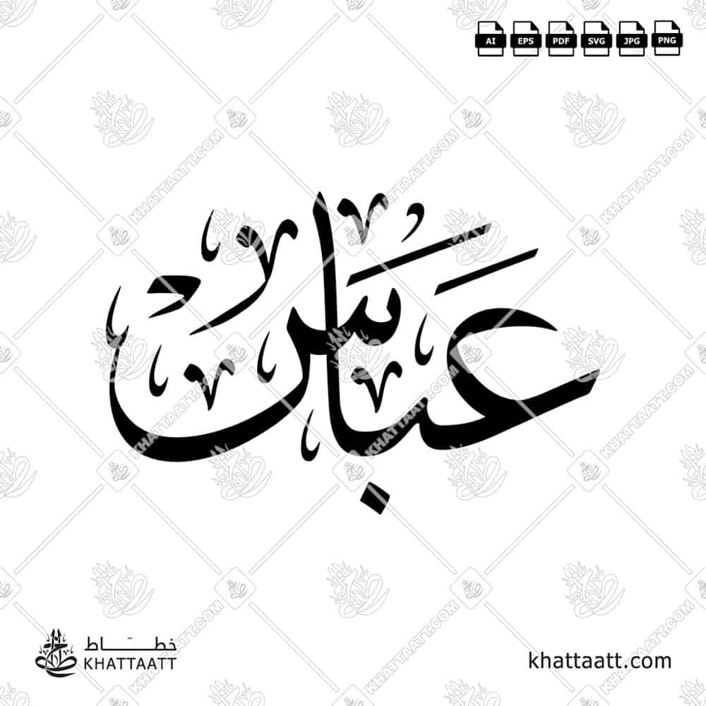 عباس - خط الثلث - تصميم خط عربي فيكتور - Abbas - Thuluth Script - Arabic Calligraphy Vector