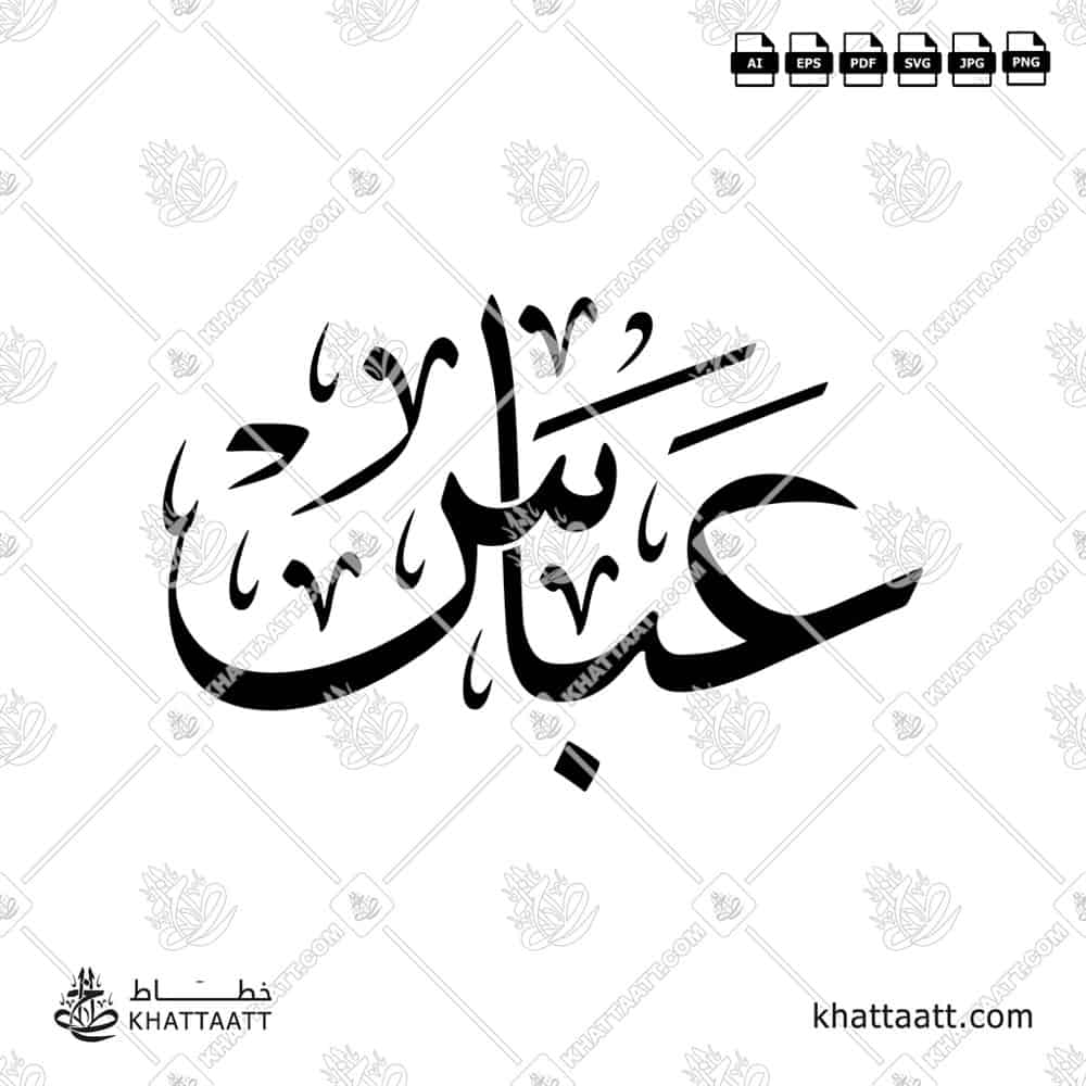 عباس - خط الثلث - تصميم خط عربي فيكتور - Abbas - Thuluth Script - Arabic Calligraphy Vector