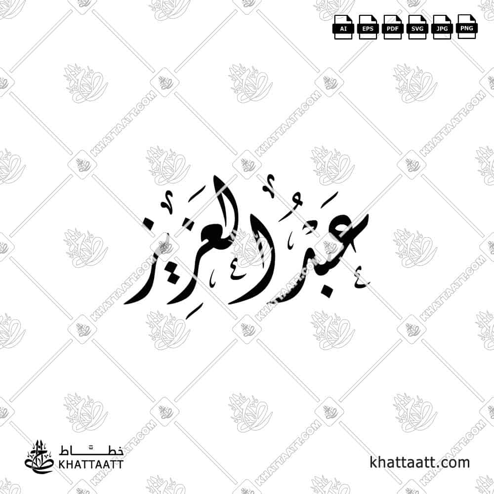 عبد العزيز - الخط الديواني - تصميم خط عربي فيكتور - Abdulaziz - Diwani Script - Arabic Calligraphy Vector