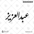عبد العزيز - خط النستعليق - تصميم خط عربي فيكتور - Abdulaziz - Nastaliq Script - Arabic Calligraphy Vector