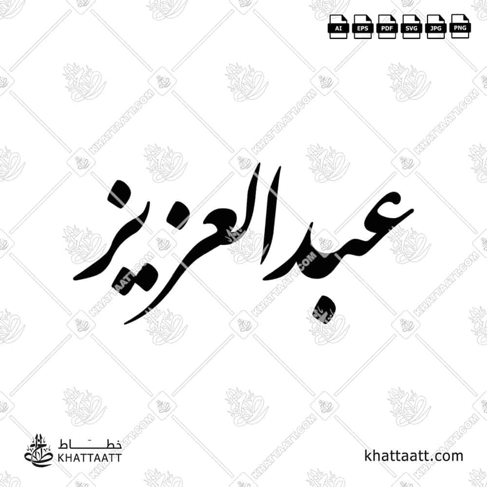 عبد العزيز - خط النستعليق - تصميم خط عربي فيكتور - Abdulaziz - Nastaliq Script - Arabic Calligraphy Vector