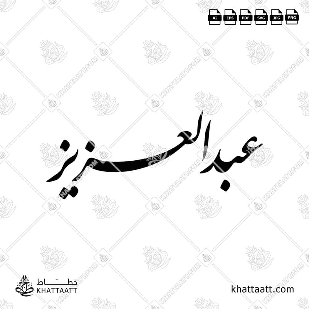 Abdulaziz عبد العزيز Name in Arabic Calligraphy (F012) بالخط العربي الفارسي