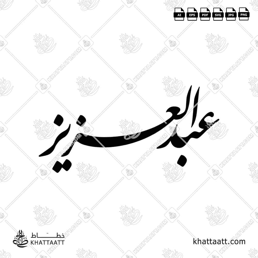 عبد العزيز - خط النستعليق - تصميم خط عربي فيكتور - Abdulaziz - Nastaliq Script - Arabic Calligraphy Vector