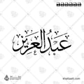 عبد العزيز - خط الثلث - تصميم خط عربي فيكتور - Abdulaziz - Thuluth Script - Arabic Calligraphy Vector