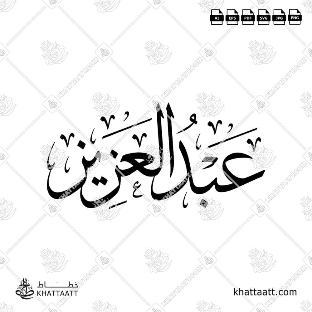 عبد العزيز - خط الثلث - تصميم خط عربي فيكتور - Abdulaziz - Thuluth Script - Arabic Calligraphy Vector