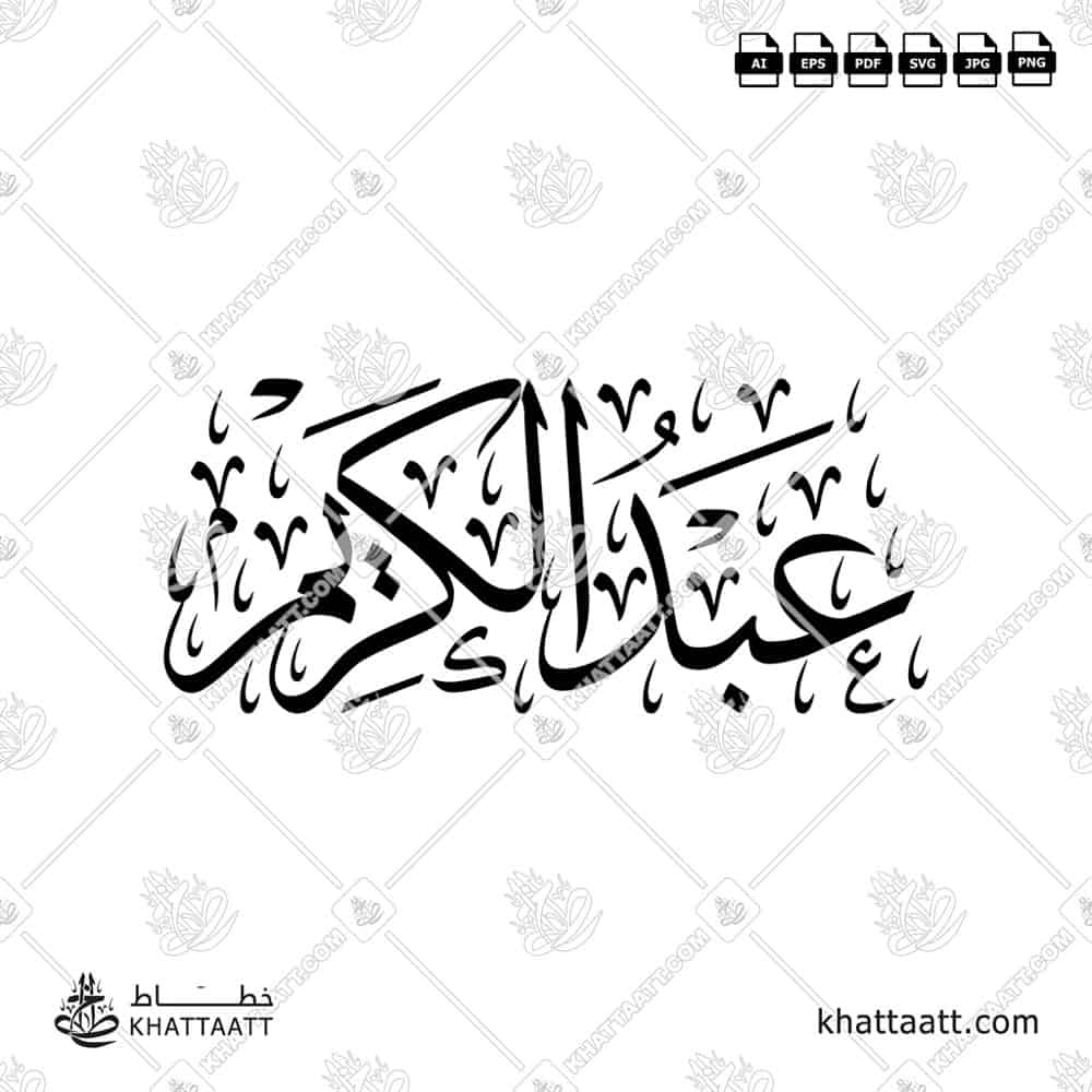 عبد الكريم - خط الثلث - تصميم خط عربي فيكتور - Abdulkarim - Thuluth Script - Arabic Calligraphy Vector