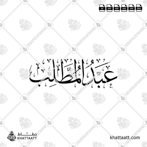 Abdul Muttalib (عبد المطلب) Name in Arabic Calligraphy - Thuluth