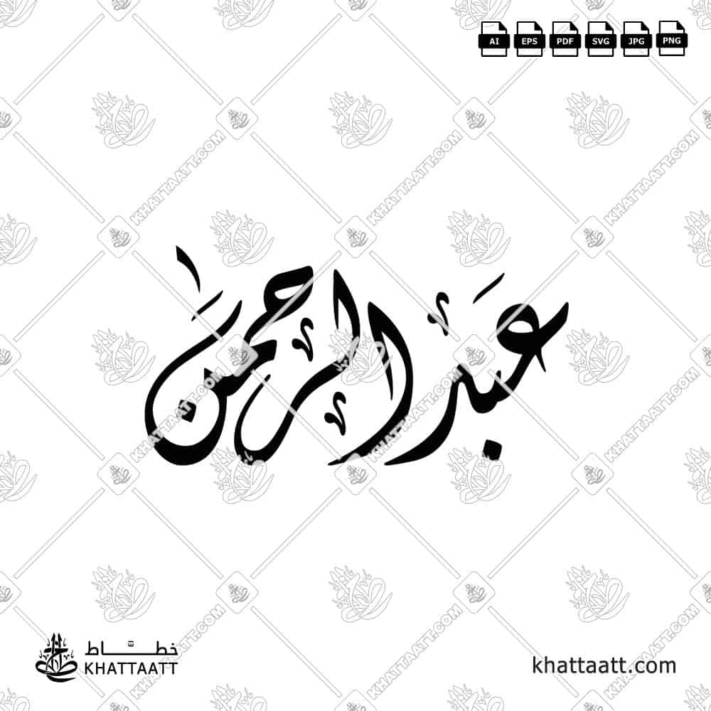 عبد الرحمن - الخط الديواني - تصميم خط عربي فيكتور - Abdul Rahman - Diwani Script - Arabic Calligraphy Vector