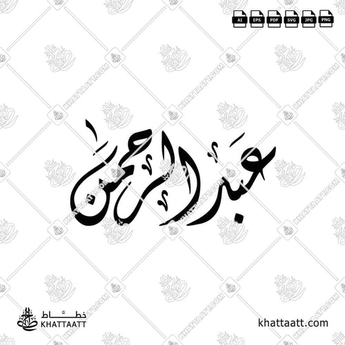 Abdul Rahman (عبد الرحمن) Name in Arabic Calligraphy - Diwani