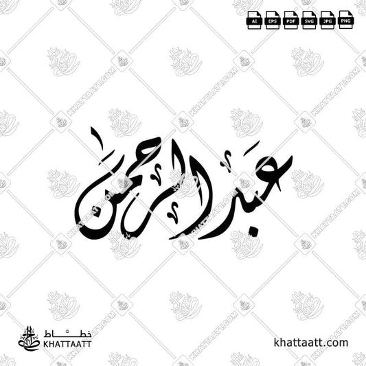اسم عبد الرحمن مزخرف