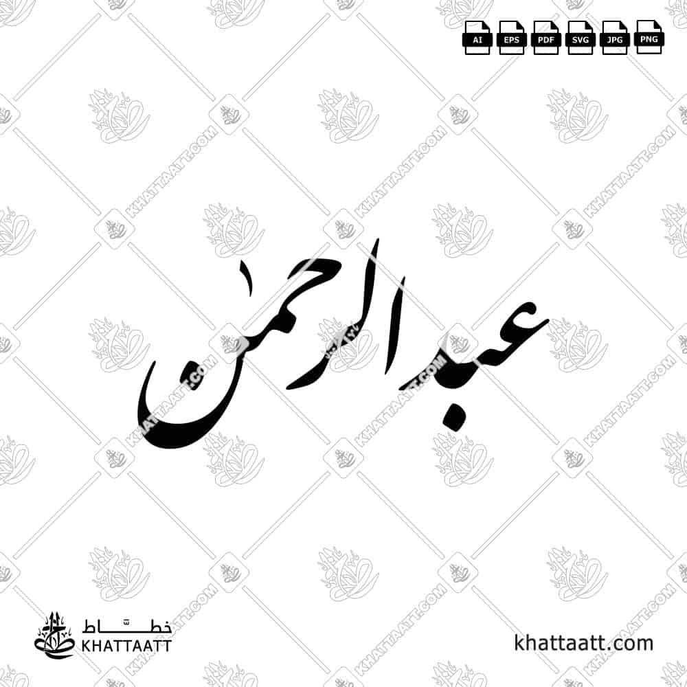 عبد الرحمن - خط النستعليق - تصميم خط عربي فيكتور - Abdul Rahman - Nastaliq Script - Arabic Calligraphy Vector
