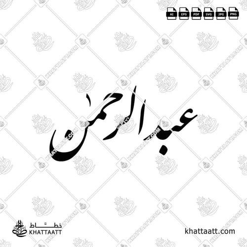 Abdul Rahman (عبد الرحمن) Name in Arabic Calligraphy - Farsi