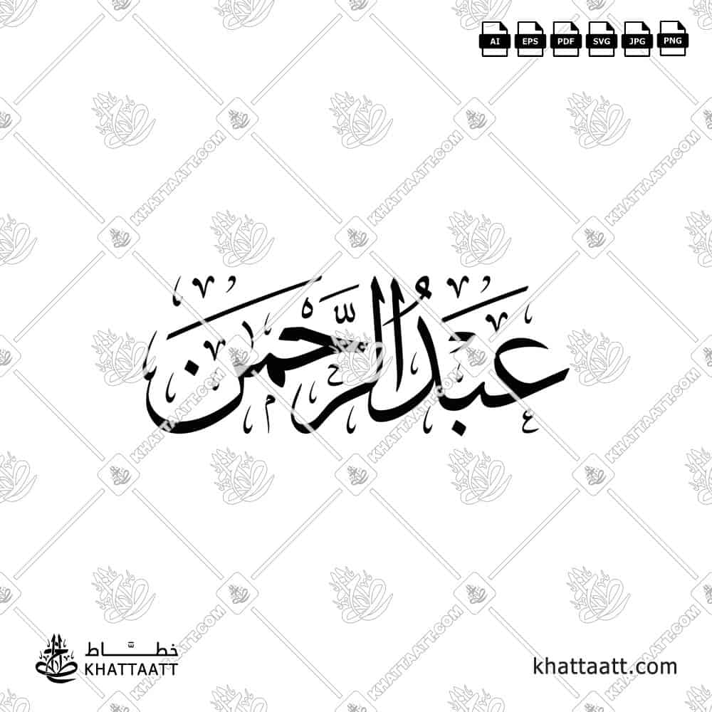 عبد الرحمن - خط الثلث - تصميم خط عربي فيكتور - Abdul Rahman - Thuluth Script - Arabic Calligraphy Vector