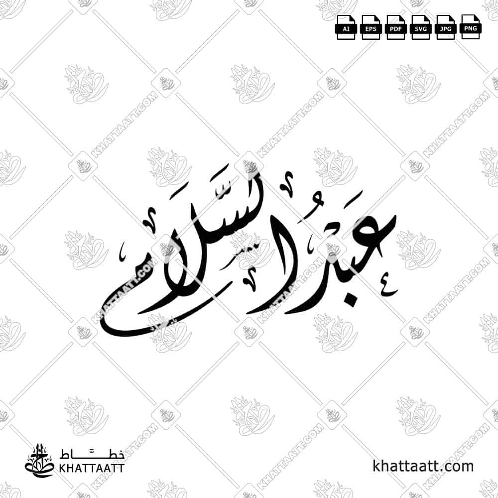 عبد السلام - الخط الديواني - تصميم خط عربي فيكتور - Abdul Salam - Diwani Script - Arabic Calligraphy Vector