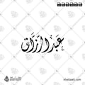 عبد الرزاق - الخط الديواني - تصميم خط عربي فيكتور - Abdul Razzak - Diwani Script - Arabic Calligraphy Vector