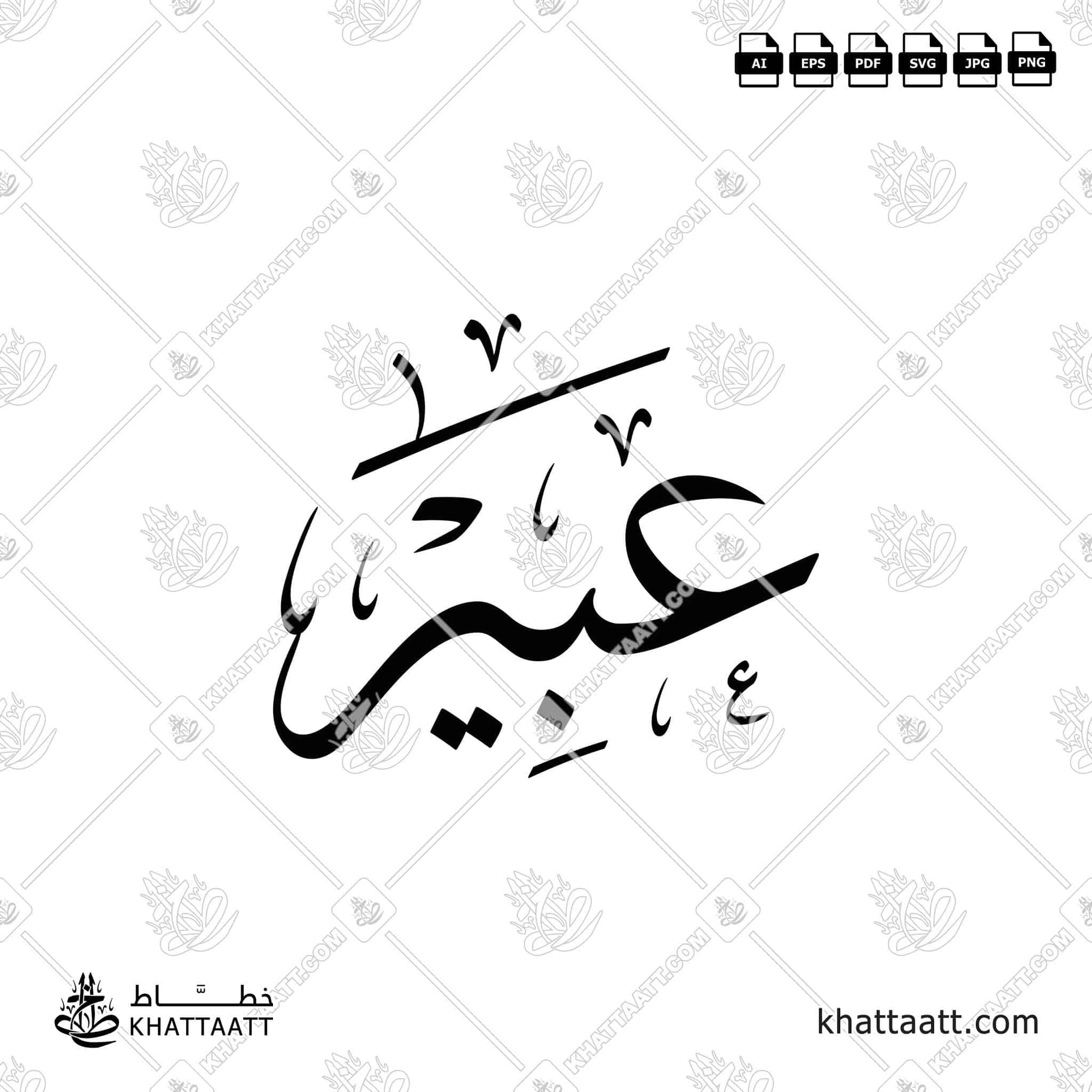 عبير بالخط العربي مزخرفة png