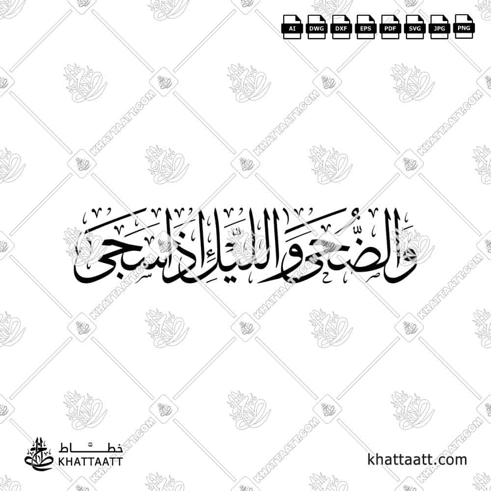 والضحى والليل إذا سجى - خط الثلث - تصميم خط عربي فيكتور - Surah Ad-Dhuhaa, Verses 1-2 - Thuluth Script - Arabic Calligraphy Vector