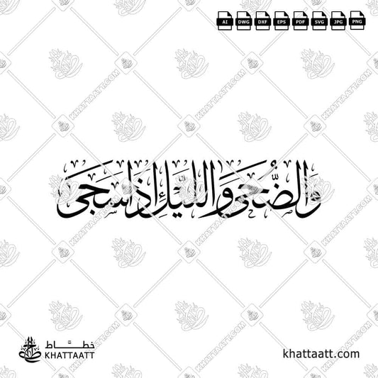 والضحى والليل إذا سجى - خط الثلث