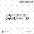 وأما السائل فلا تنهر - خط الثلث - تصميم خط عربي فيكتور - Surah Ad-Dhuhaa, Verse 10 - Thuluth Script - Arabic Calligraphy Vector