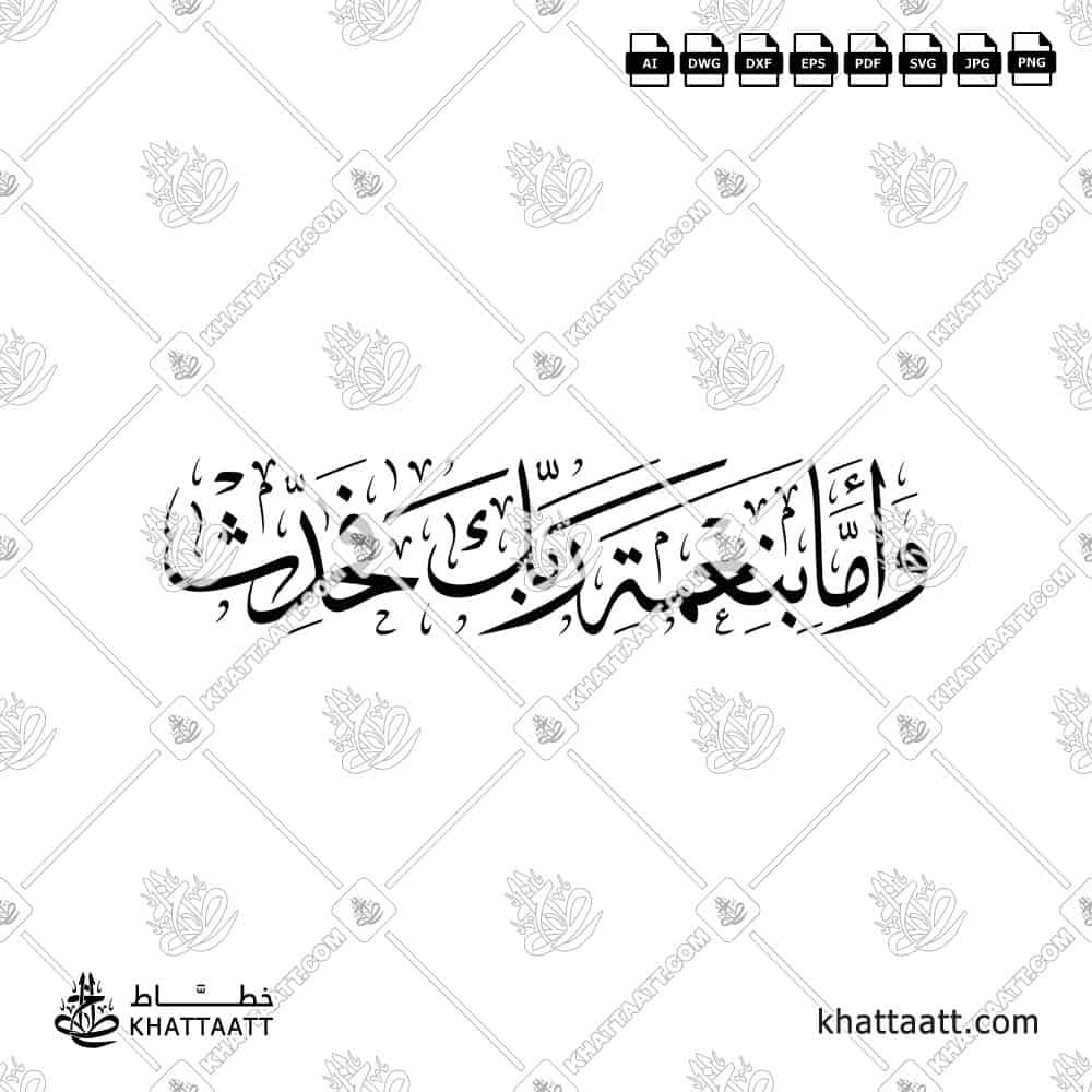 وأما بنعمة ربك فحدث - خط الثلث - تصميم خط عربي فيكتور - Surah Ad-Dhuhaa, Verse 11 - Thuluth Script - Arabic Calligraphy Vector