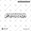 ما ودعك ربك وما قلى - خط الثلث - تصميم خط عربي فيكتور - Surah Ad-Dhuhaa, Verse 3 - Thuluth Script - Arabic Calligraphy Vector