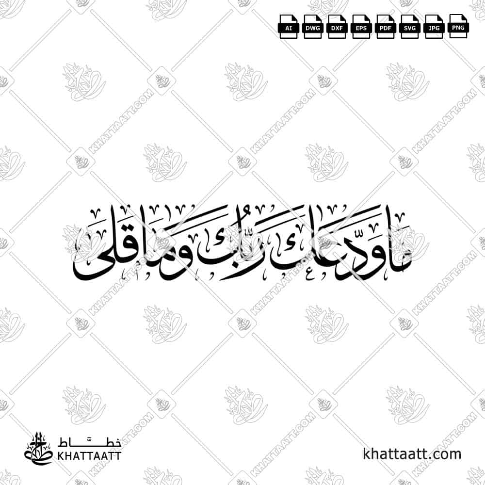 ما ودعك ربك وما قلى - خط الثلث - تصميم خط عربي فيكتور - Surah Ad-Dhuhaa, Verse 3 - Thuluth Script - Arabic Calligraphy Vector
