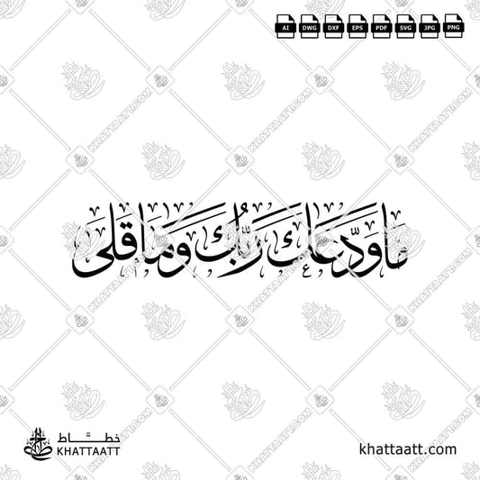 ما ودعك ربك وما قلى - خط الثلث