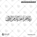 وللآخرة خير لك من الأولى - خط الثلث - تصميم خط عربي فيكتور - Surah Ad-Dhuhaa, Verse 4 - Thuluth Script - Arabic Calligraphy Vector