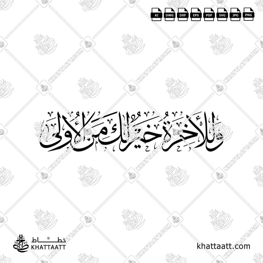 وللآخرة خير لك من الأولى - خط الثلث - تصميم خط عربي فيكتور - Surah Ad-Dhuhaa, Verse 4 - Thuluth Script - Arabic Calligraphy Vector