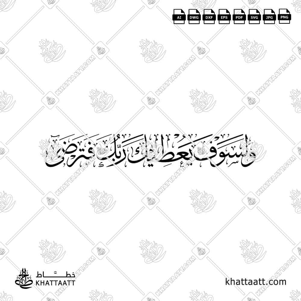 ولسوف يعطيك ربك فترضى - خط الثلث - تصميم خط عربي فيكتور - Surah Ad-Dhuhaa, Verse 5 - Thuluth Script - Arabic Calligraphy Vector