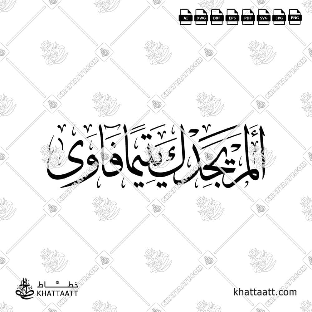 ألم يجدك يتيماً فآوى - خط الثلث - تصميم خط عربي فيكتور - Surah Ad-Dhuhaa, Verse 6 - Thuluth Script - Arabic Calligraphy Vector