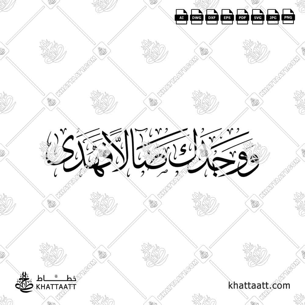 ووجدك ضالاً فهدى - خط الثلث - تصميم خط عربي فيكتور - Surah Ad-Dhuhaa, Verse 7 - Thuluth Script - Arabic Calligraphy Vector